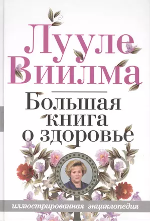 Большая книга о здоровье — 2406705 — 1