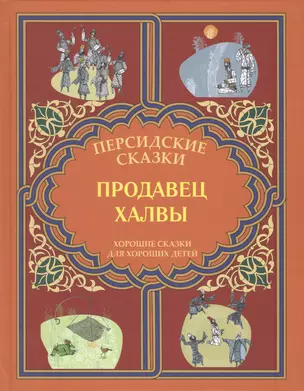 Продавец халвы. Рассказы из сборника "Маснави-йи Манави" — 2436631 — 1