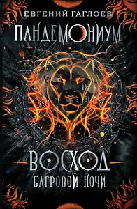 Восход багровой ночи