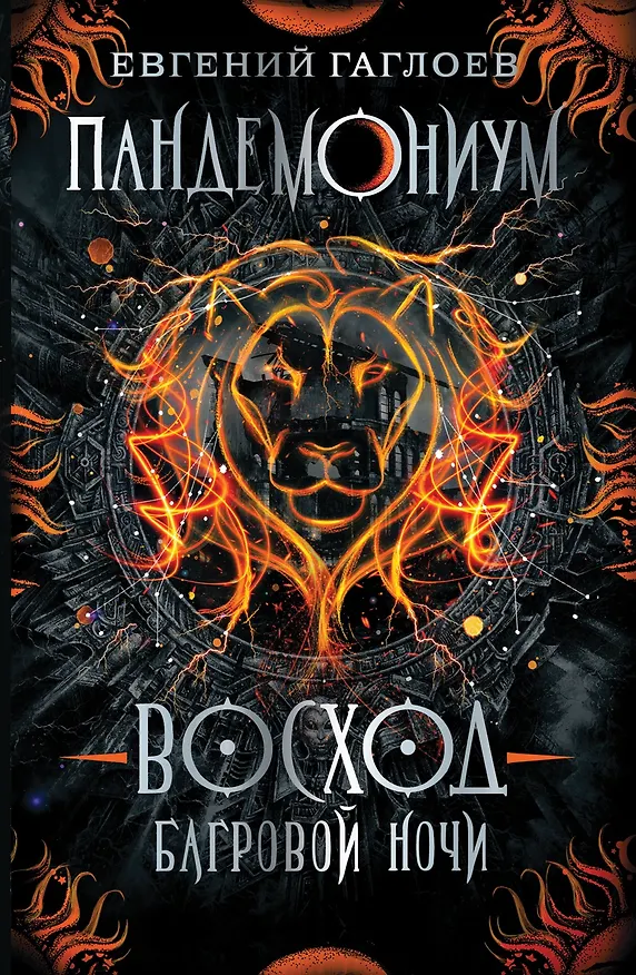 Книга Восход багровой ночи (Евгений Гаглоев) — 1