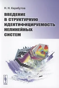 Введение в структурную идентифицируемость нелинейных систем