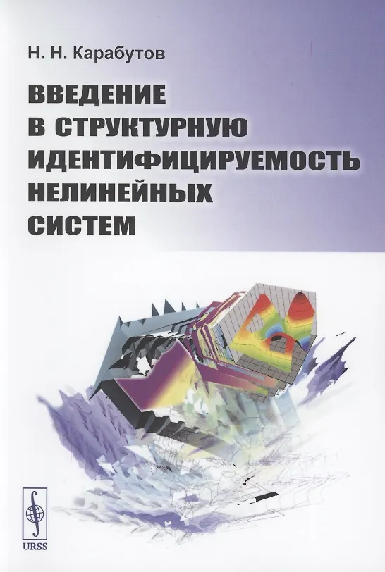 Книга Введение в структурную идентифицируемость нелинейных систем (Николай Карабутов) — 1
