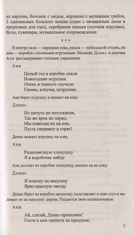 Книга Беседы о праздниках России для детей 5—8 лет (Татьяна Шорыгина) — 7