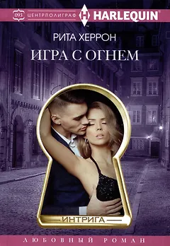 Игра с  огнем