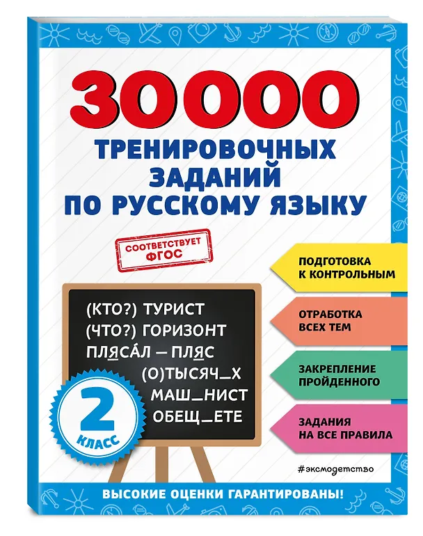 Книга 30000 тренировочных заданий по русскому языку. 2 класс (Владимир Королев) — 5