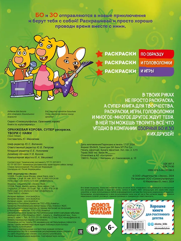 Книга Оранжевая корова. СУПЕР-раскраска. Твори с нами () — 2