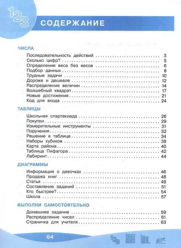 Книга Работа с информацией: числа, таблицы, диаграммы. 3 класс. Рабочая тетрадь (Оксана Рыдзе) — 2