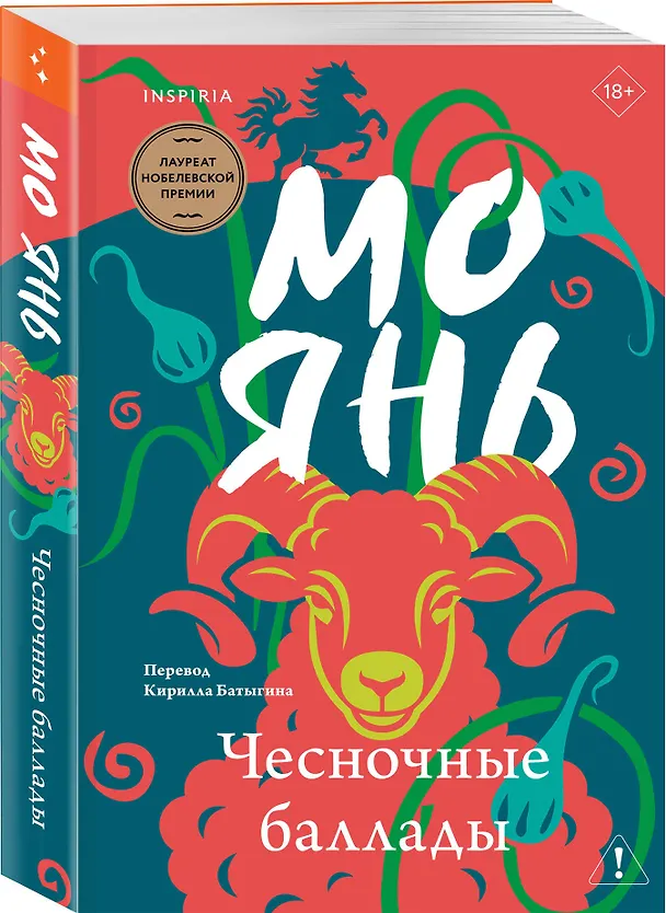 Книга Чесночные баллады (Мо Янь) — 4