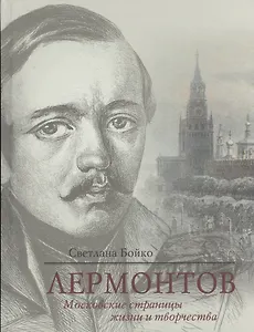 Лермонтов. Московские страницы жизни и творчества