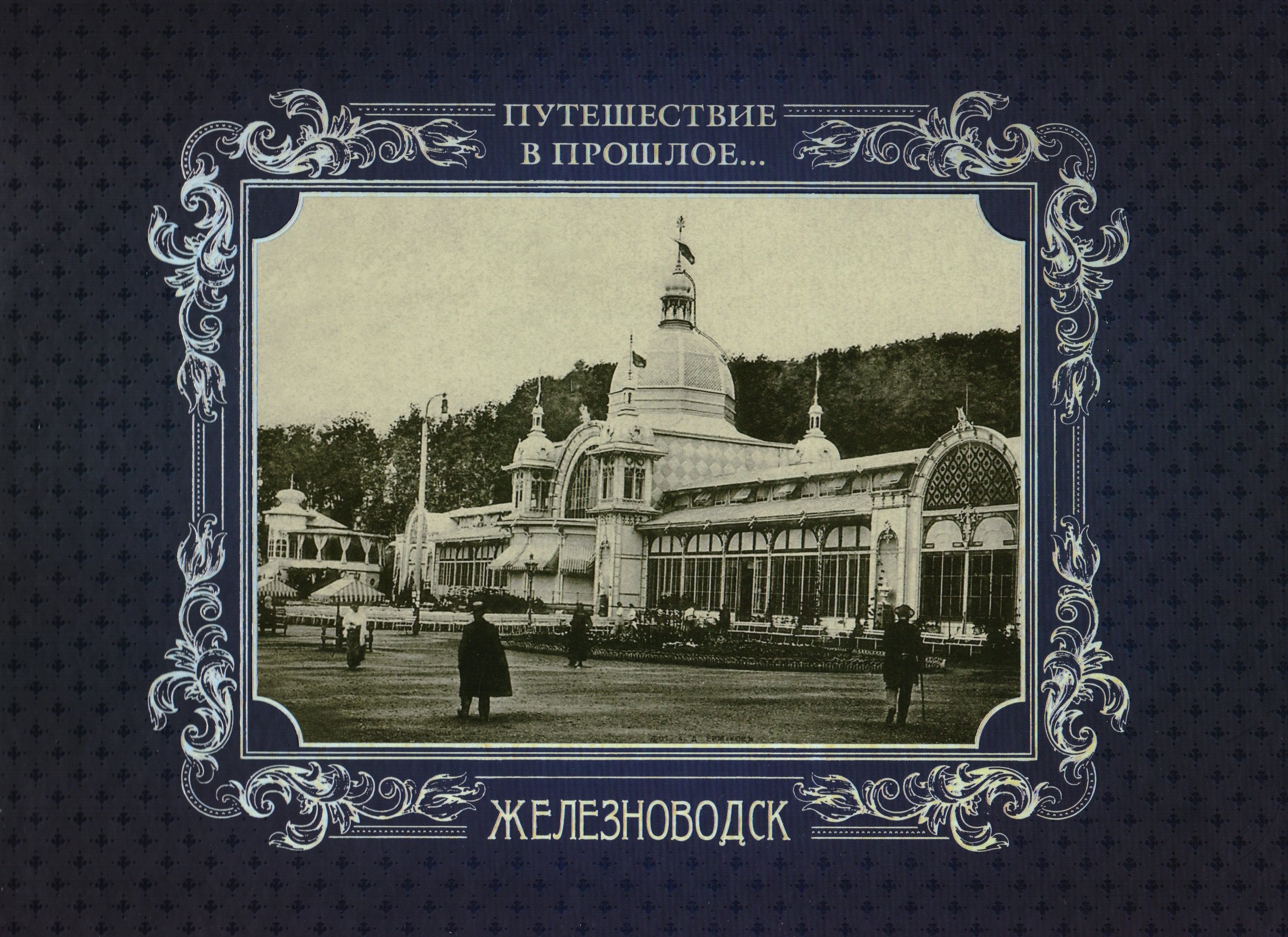 

Альбом Путешествие в прошлое Железноводск (тв. пер.)
