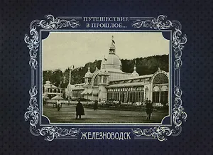 Альбом Путешествие в прошлое Железноводск (тв. пер.)