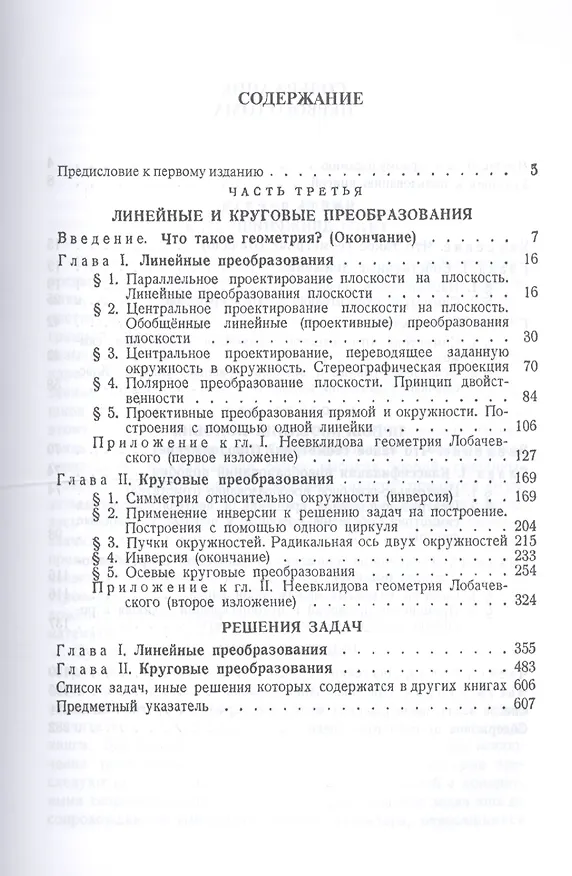 Книга Геометрические преобразования. Том 2. Линейные и круговые преобразования (Исаак Яглом) — 2