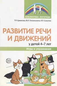 Развитие речи и движений у детей 4—7 лет: игры и упражнения/ Ермакова Т.П., Головешкина Ю.Л., Салугина Я.Л.