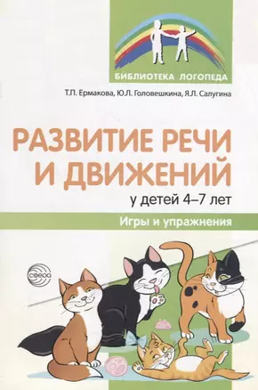 Развитие речи и движений у детей 4—7 лет: игры и упражнения/ Ермакова Т.П., Головешкина Ю.Л., Салугина Я.Л. — 2697047 — 1