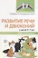 Развитие речи и движений у детей 4—7 лет: игры и упражнения/ Ермакова Т.П., Головешкина Ю.Л., Салугина Я.Л. — 2697047 — 1