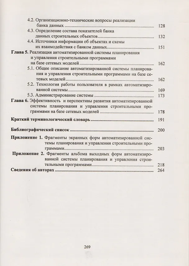 Книга Основы методологии и автоматизации управления городскими строительными программами () — 3