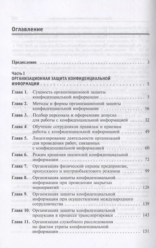 Книга Организационное и техническое обеспечение информационной безопасности. Защита конфиденциальной информации: Учебное пособие (Вячеслав Ищейнов) — 2