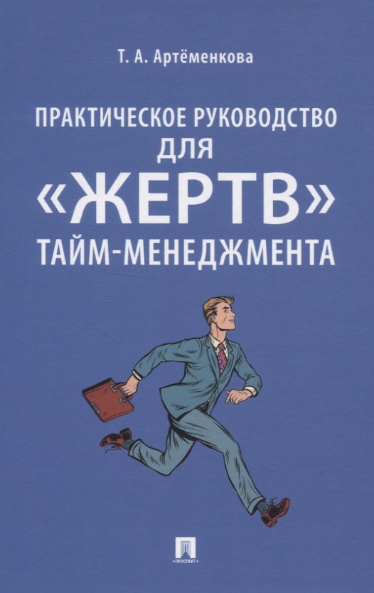 

Практическое руководство для «жертв» тайм-менеджмента
