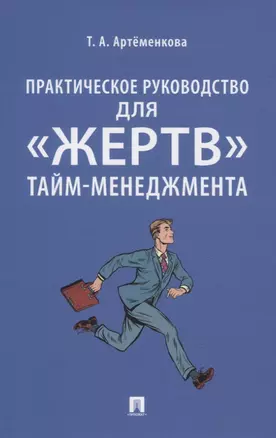 Практическое руководство для «жертв» тайм-менеджмента — 2837917 — 1