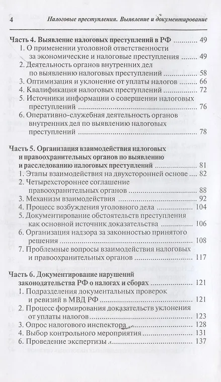 Книга Налоговые преступления. Выявление и документирование () — 3