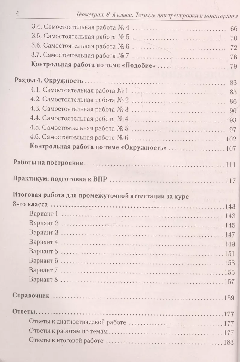 Геометрия. 8 класс. Тетрадь для тренировки и мониторинга (С.О. Иванова,  Федор Лысенко) - купить книгу с доставкой в интернет-магазине  «Читай-город». ISBN: 978-5-91724-231-6