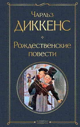 Книга Рождественские повести (Чарльз Диккенс)