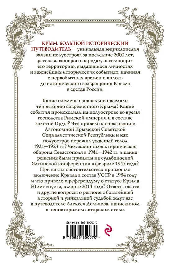 Книга Крым: большой исторический путеводитель / 2-е изд., испр. и доп. (Алексей Дельнов) — 2