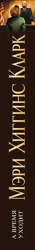 Книга А время уходит (Мэри Хиггинс Кларк) — 3
