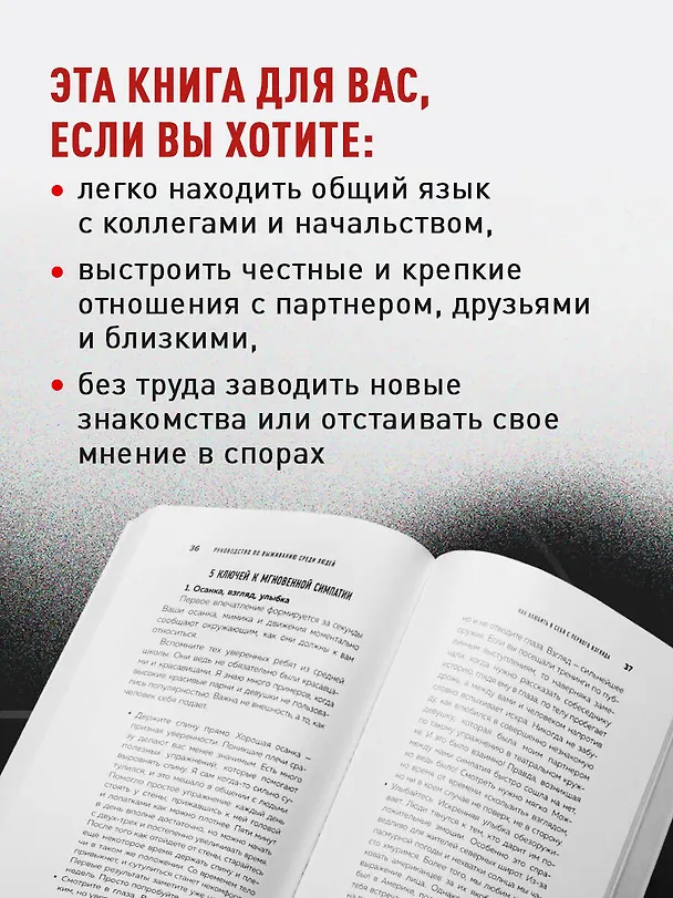 Книга Руководство по выживанию среди людей. 96 коммуникативных приемов на все случаи жизни. (Игорь Рызов, Ксения Кравцова) — 9
