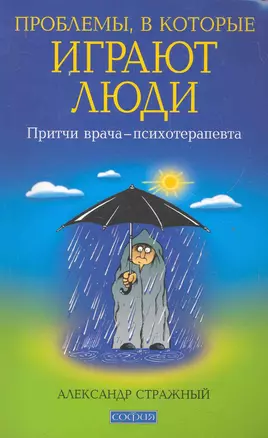 Проблемы, в которые играют люди: Притчи врача-психотерапевта. — 2284051 — 1