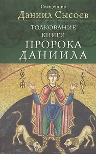 Толкование книги пророка Даниила