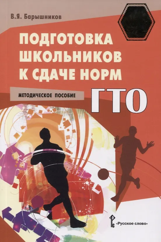 Книга Подготовка школьников к сдаче норм ГТО. Методическое пособие () — 4