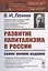 РАЗВИТИЕ КАПИТАЛИЗМА в РОССИИ: Процесс образования внутреннего рынка для крупной промышленности — 2816172 — 1