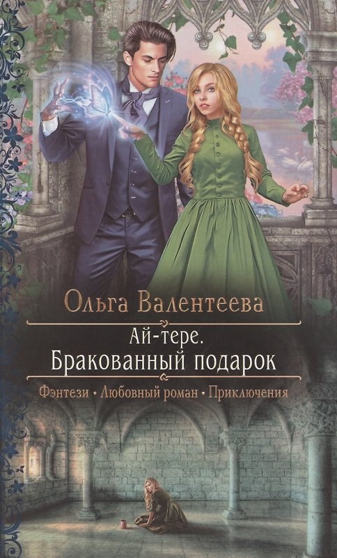 Книга Ай-тере. Бракованный подарок (Ольга Валентеева) — 1