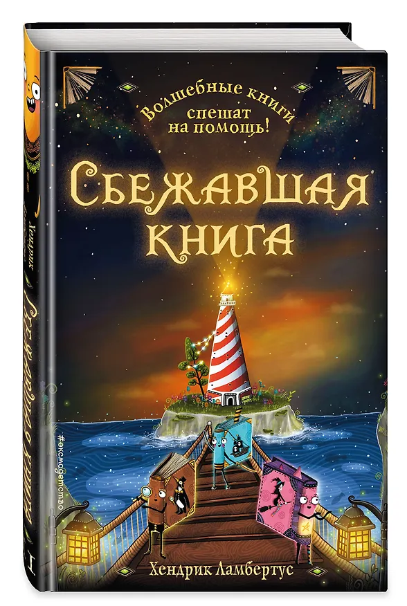 Книга Сбежавшая книга (Х. Ламбертус) — 5