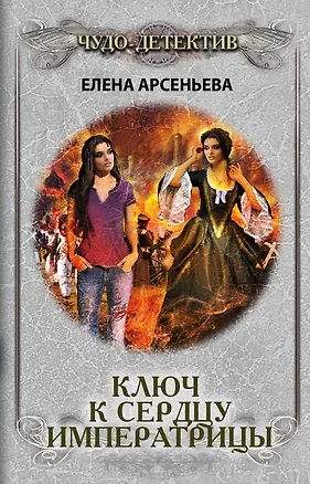 Книга Ключ к сердцу императрицы (Елена Арсеньева)