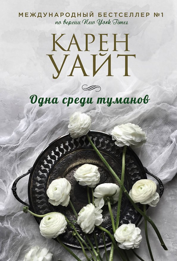 Книга Одна среди туманов (Карен Уайт) — 1