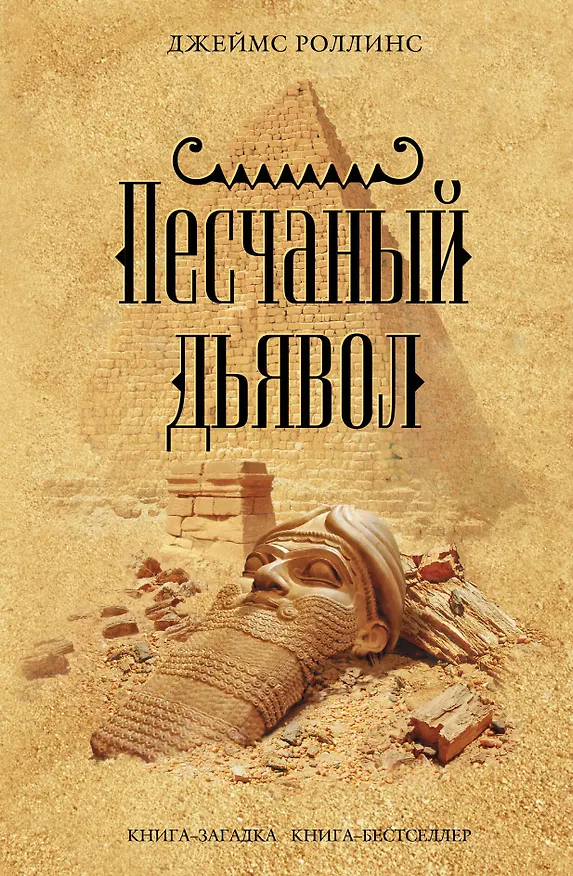 Книга Песчаный дьявол (Джеймс Роллинс) — 1