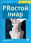 Книга PRостой пиар (А. Беленкова)