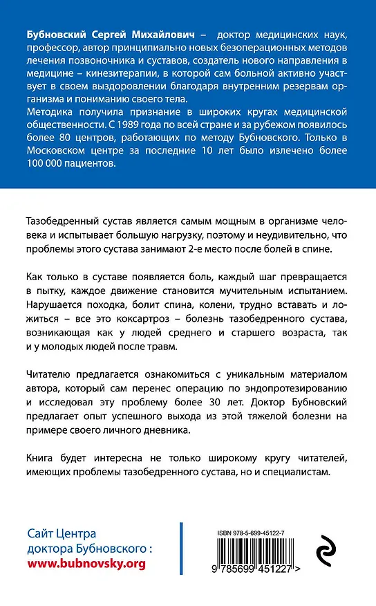 Книга Правда о тазобедренном суставе : Жизнь без боли (Сергей Бубновский) — 2