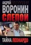 Книга Слепой. Тайна Леонардо (Андрей Воронин)