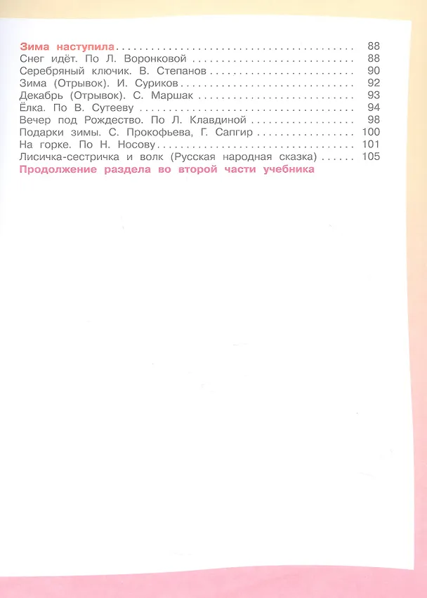 Книга Чтение. 4 класс. Учебник (для обучающихся с интеллектуальными нарушениями). В двух частях. Часть 1 (Светлана Ильина) — 7