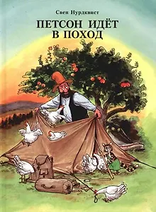 Петсон идет в поход