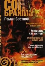 Книга Сон Брахмы (Роман Светлов) — 1