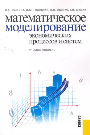 Математическое моделирование экономических процессов и систем : учебное пособие / 3-е изд., стер. — 2269914 — 1