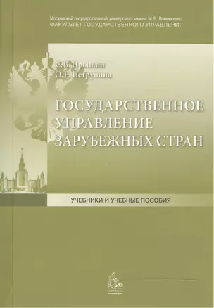 Государственное управление зарубежных стран: Учебное пособие — 2469348 — 1