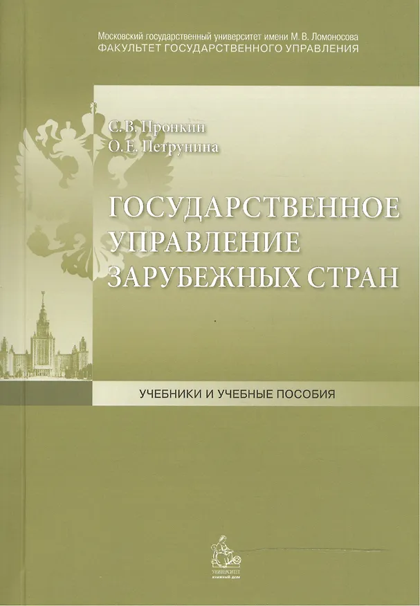 Книга Государственное управление зарубежных стран: Учебное пособие () — 1