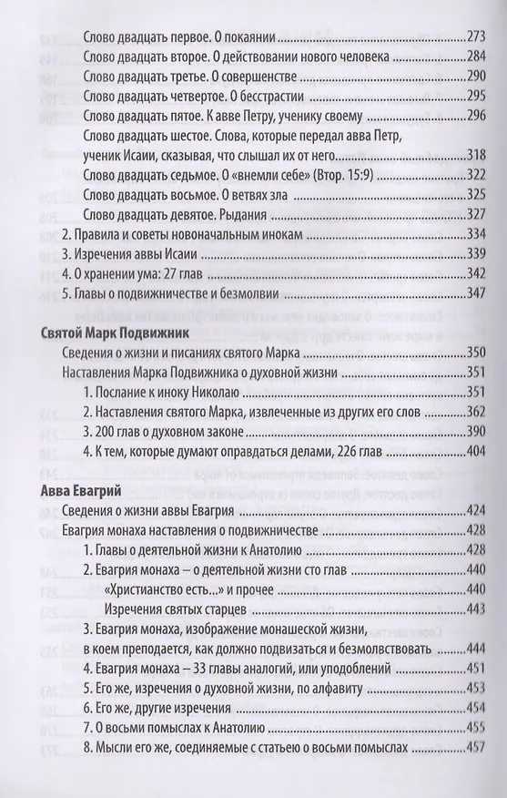 Книга Добротолюбие дополненное святителя Феофана Затворника в пяти книгах с цитатами из Священного Писания на русском языке в Синодальном переводе. Книга I () — 4