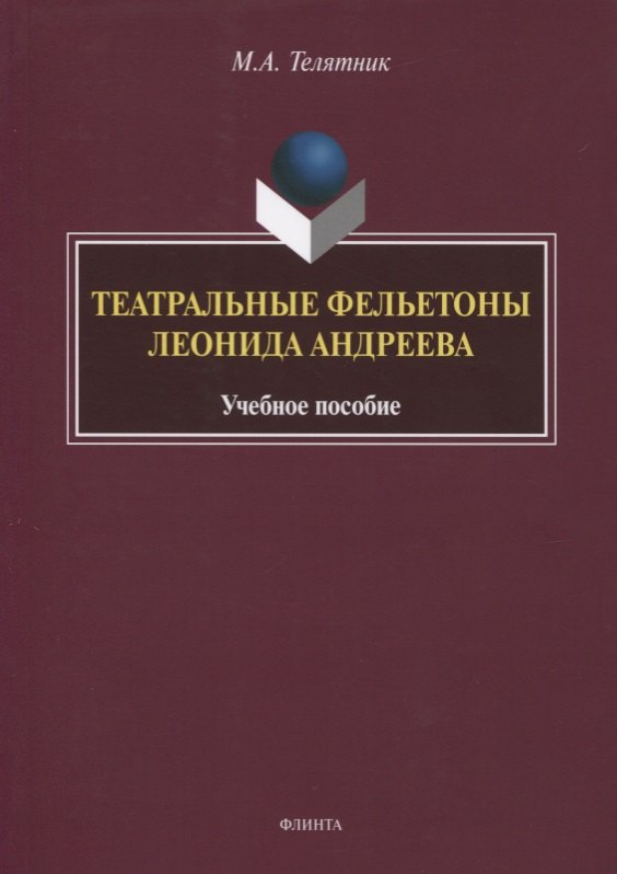 

Театральные фельетоны Леонида Андреева. Учебное пособие