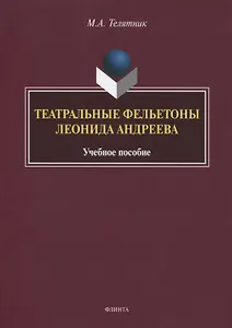 Театральные фельетоны Леонида Андреева. Учебное пособие